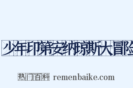 少年印第安纳琼斯大冒险是什么意思的图片